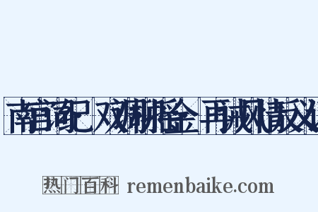 南宫词纪·双调柳摇金·再诫风情反义词是什么意思的图片